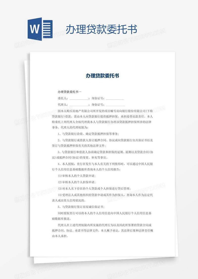 办理贷款委托书