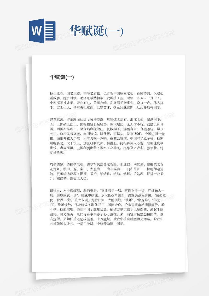 华赋诞(一)