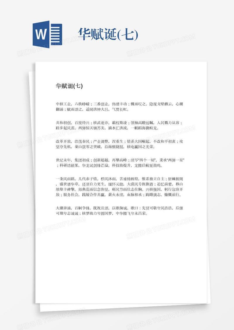 华赋诞(七)