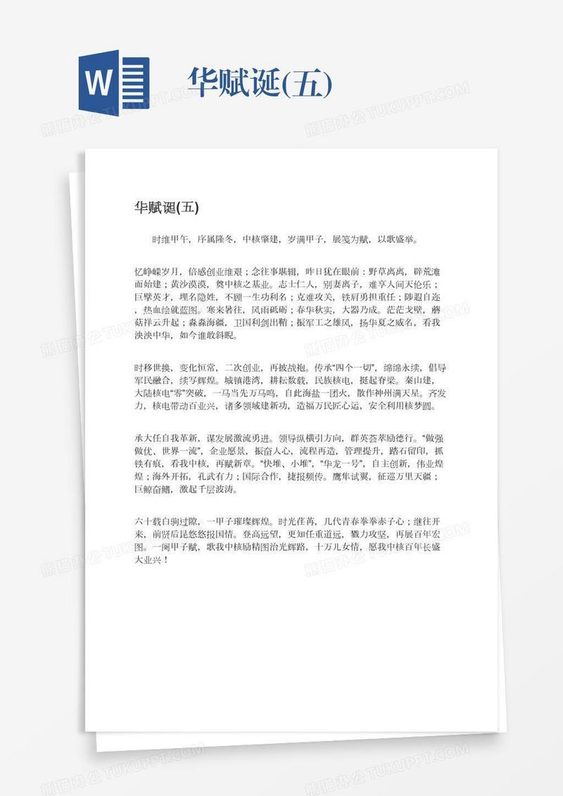 华赋诞(五)