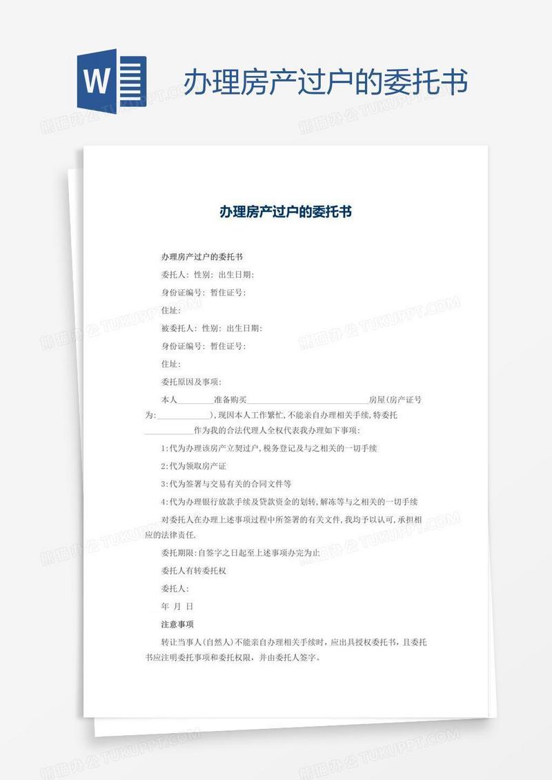 办理房产过户的委托书