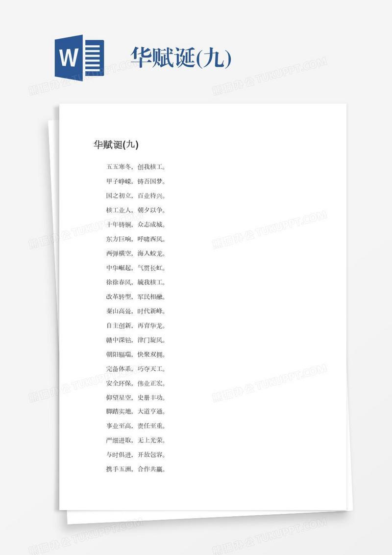 华赋诞(九)