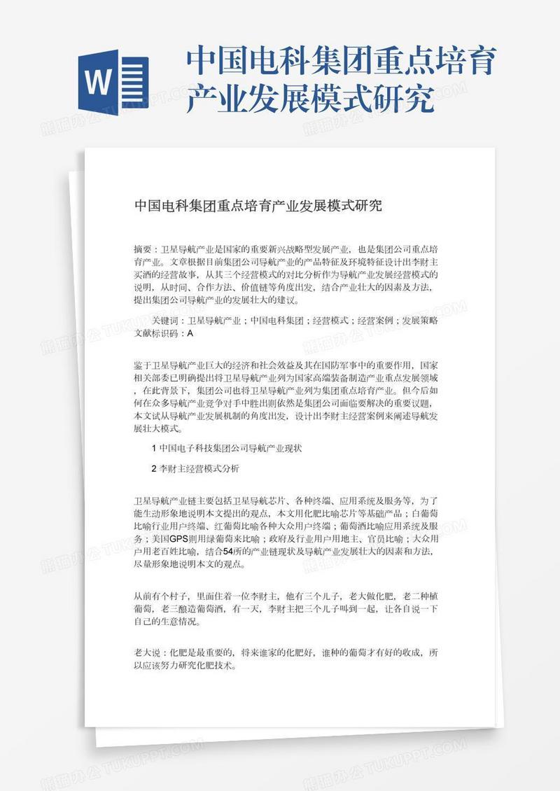 中国电科集团重点培育产业发展模式研究