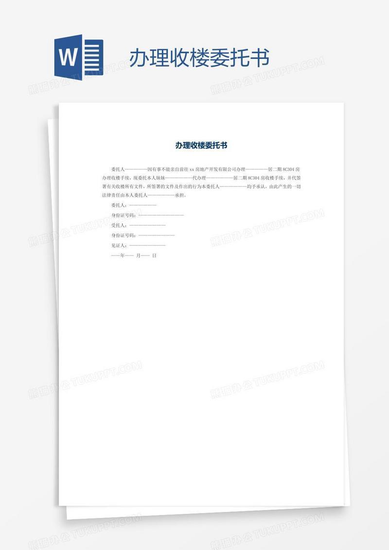 办理收楼委托书