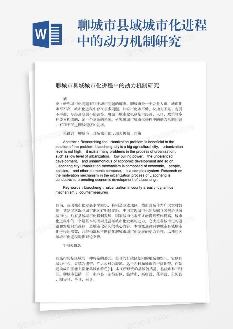 聊城市县域城市化进程中的动力机制研究