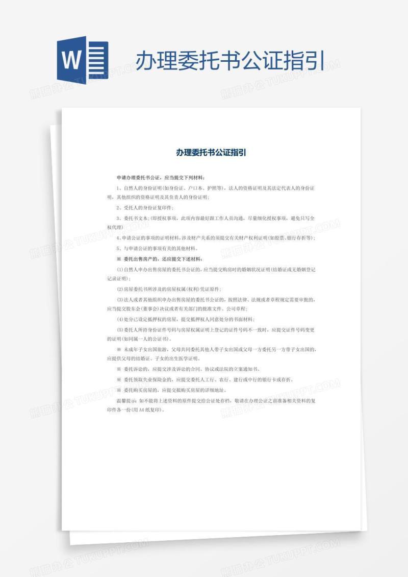 办理委托书公证指引