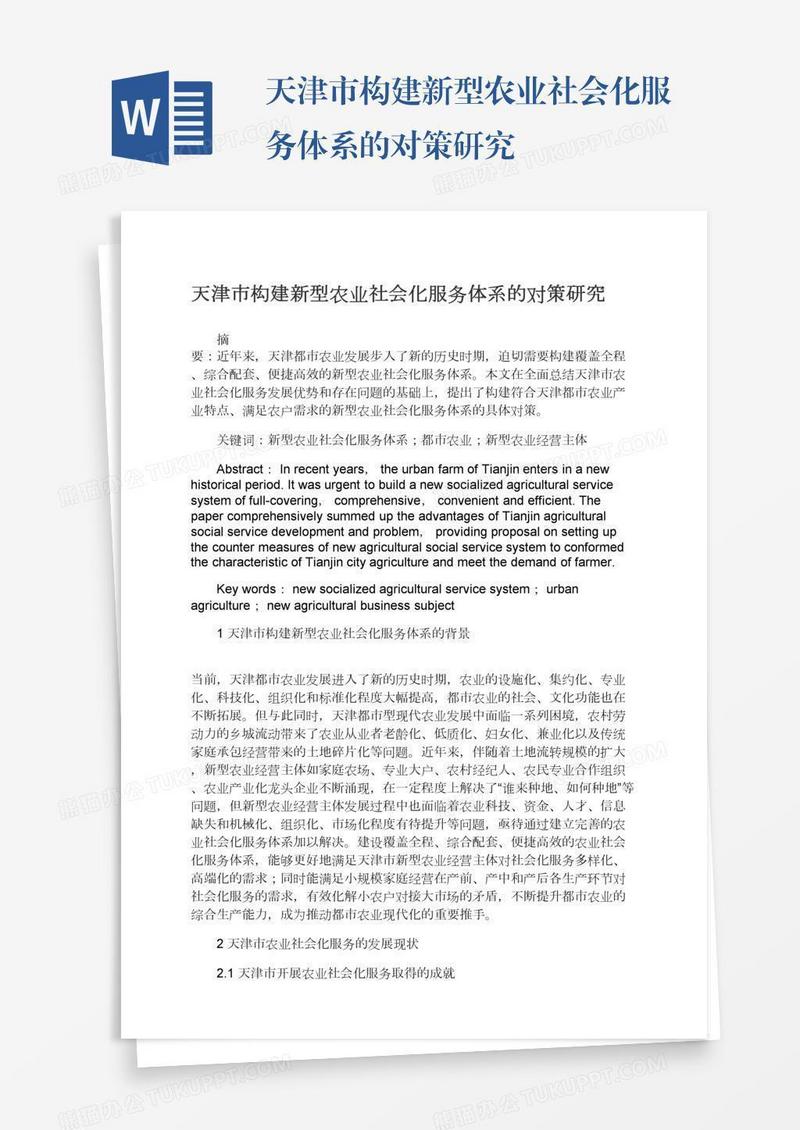 天津市构建新型农业社会化服务体系的对策研究