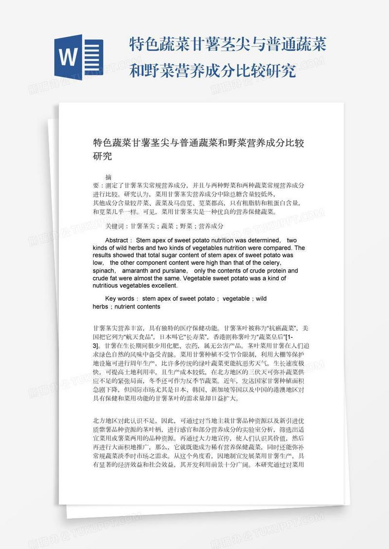 特色蔬菜甘薯茎尖与普通蔬菜和野菜营养成分比较研究