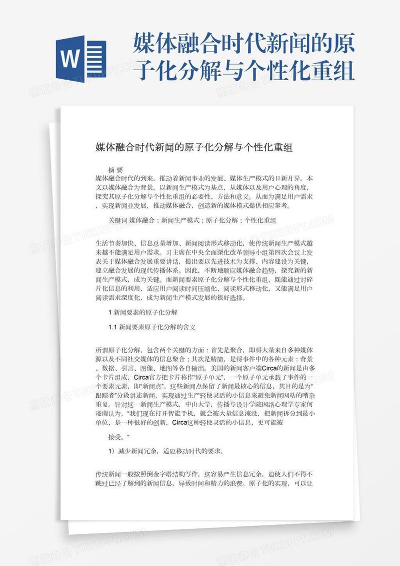 媒体融合时代新闻的原子化分解与个性化重组