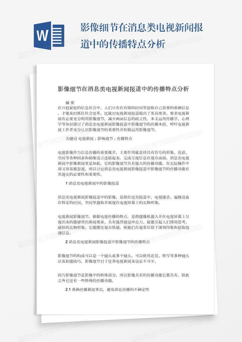 影像细节在消息类电视新闻报道中的传播特点分析