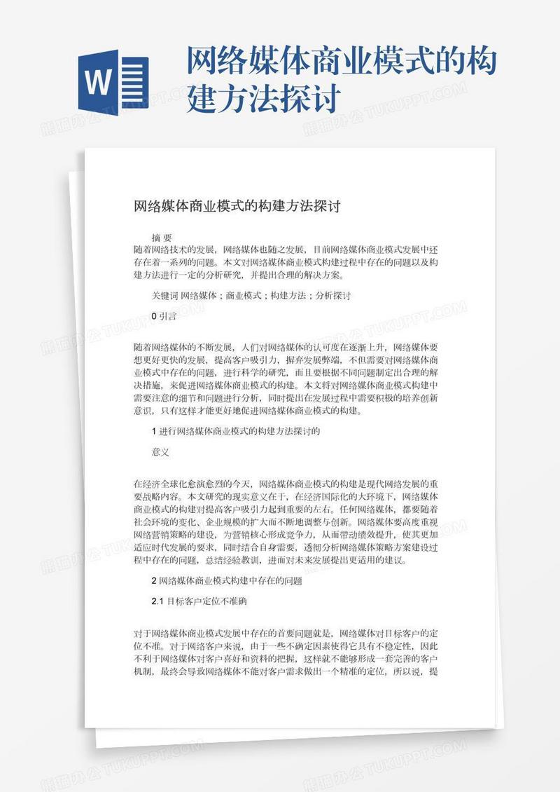 网络媒体商业模式的构建方法探讨