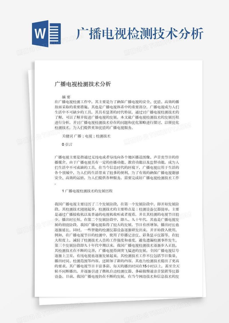 广播电视检测技术分析