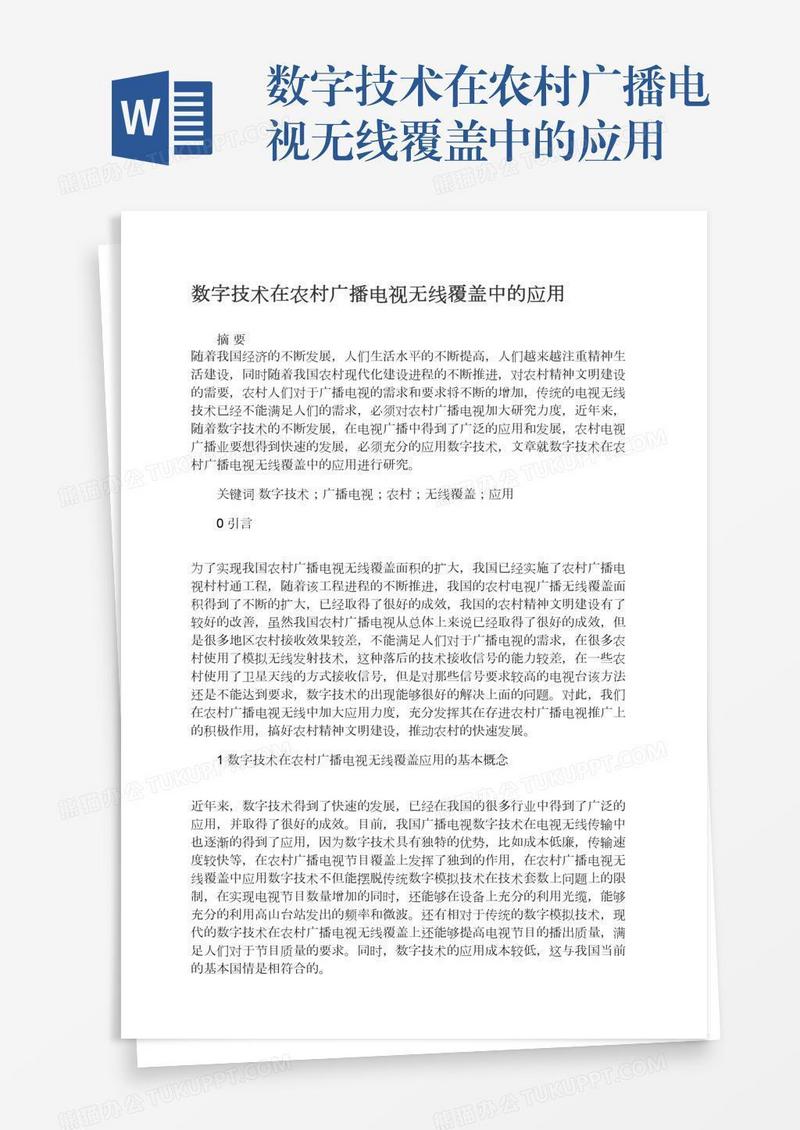 数字技术在农村广播电视无线覆盖中的应用