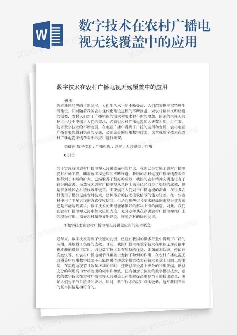 数字技术在农村广播电视无线覆盖中的应用