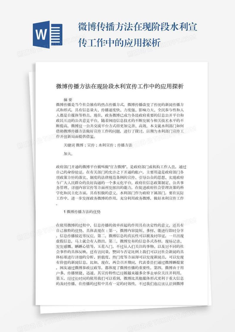 微博传播方法在现阶段水利宣传工作中的应用探析