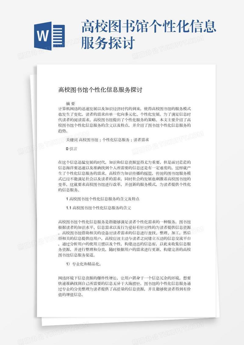 高校图书馆个性化信息服务探讨