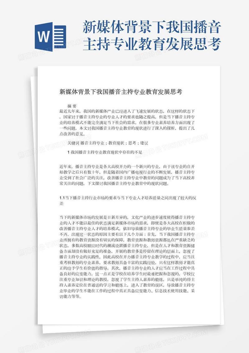 新媒体背景下我国播音主持专业教育发展思考