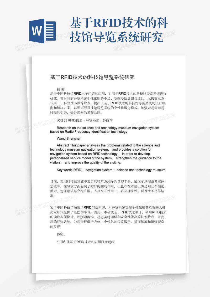 基于RFID技术的科技馆导览系统研究