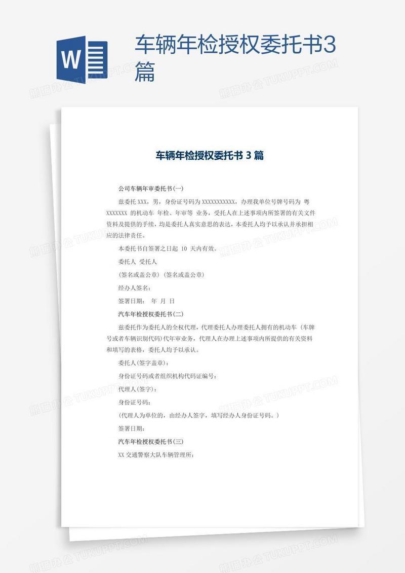 车辆年检授权委托书3篇