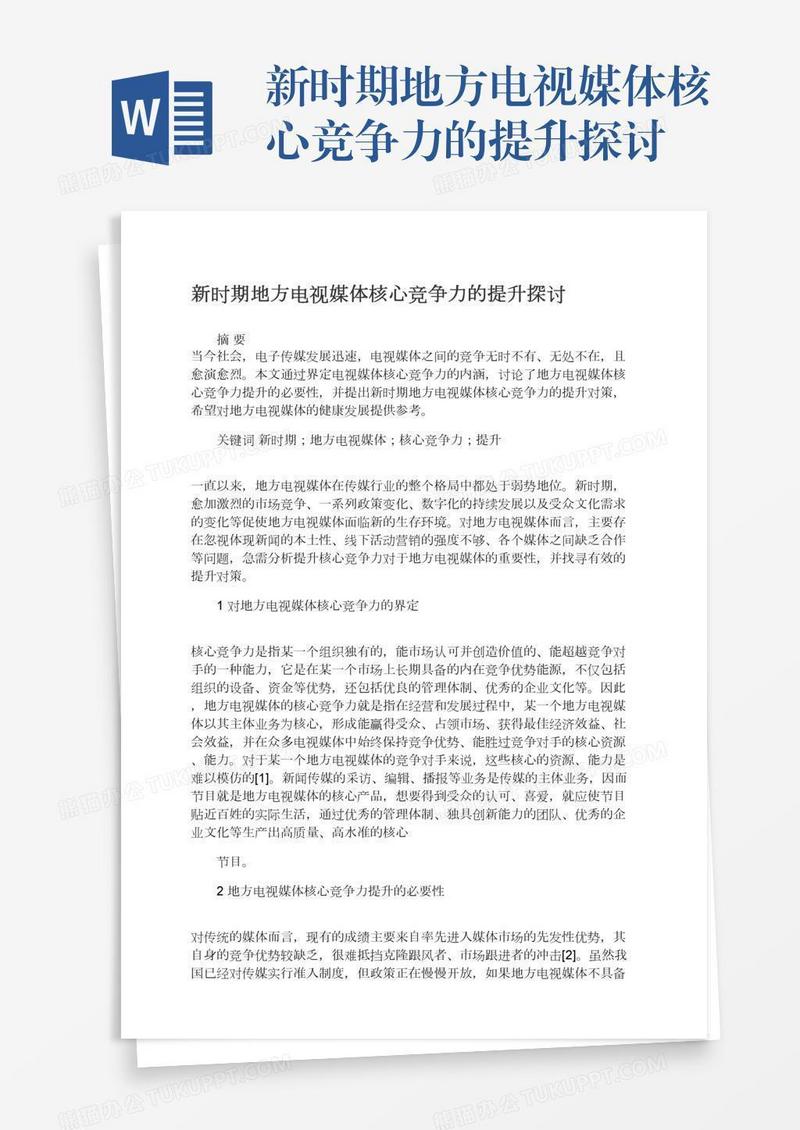 新时期地方电视媒体核心竞争力的提升探讨
