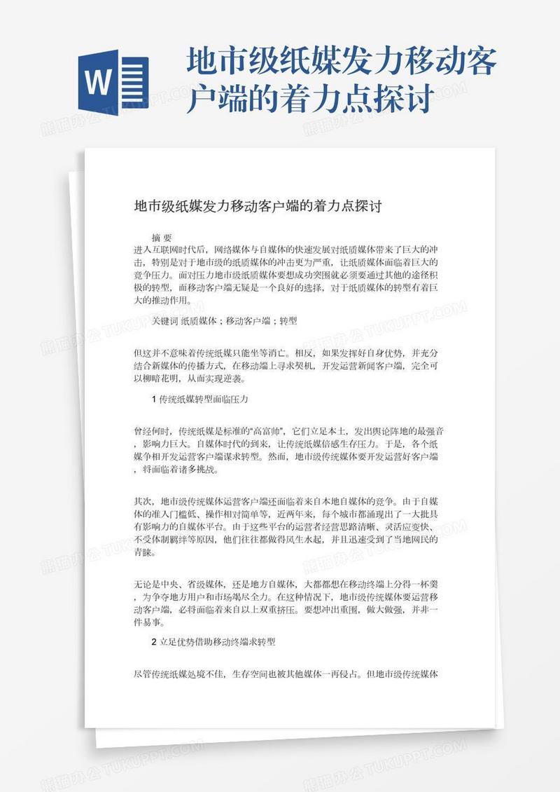 地市级纸媒发力移动客户端的着力点探讨