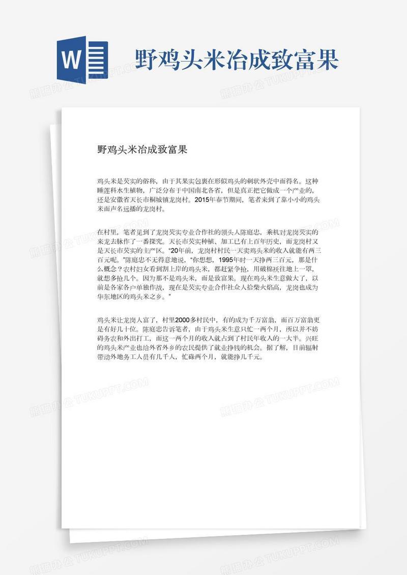 野鸡头米冶成致富果