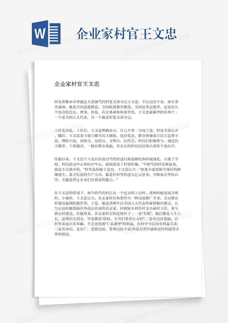 企业家村官王文忠