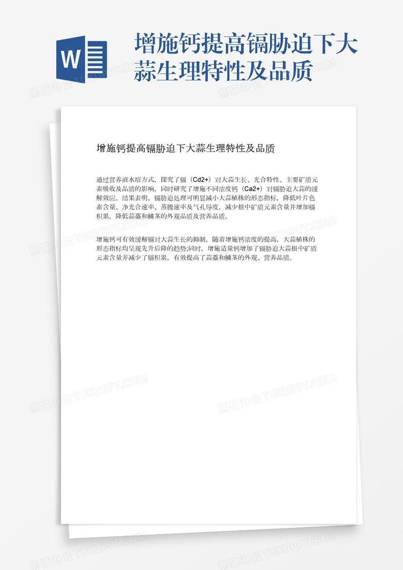 增施钙提高镉胁迫下大蒜生理特性及品质