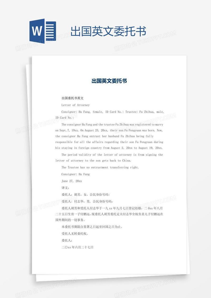 出国英文委托书