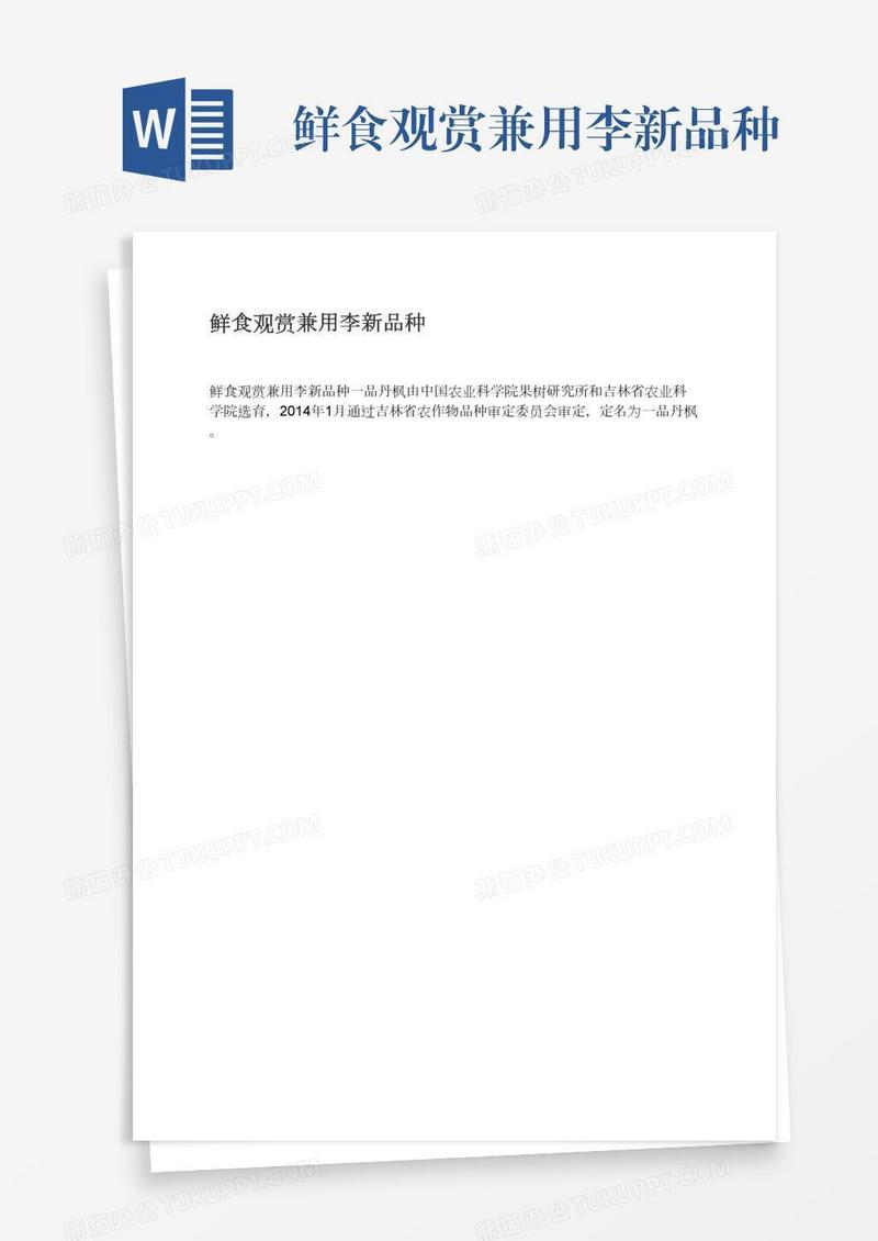 鲜食观赏兼用李新品种
