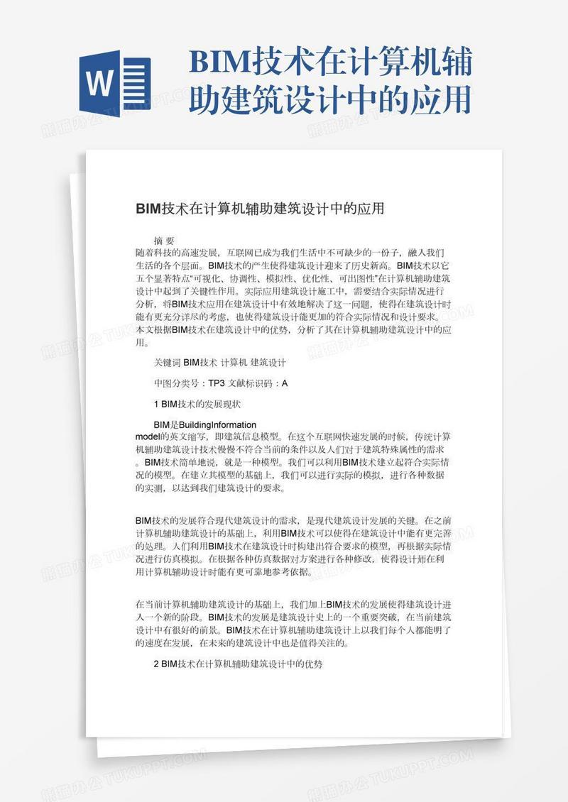 BIM技术在计算机辅助建筑设计中的应用