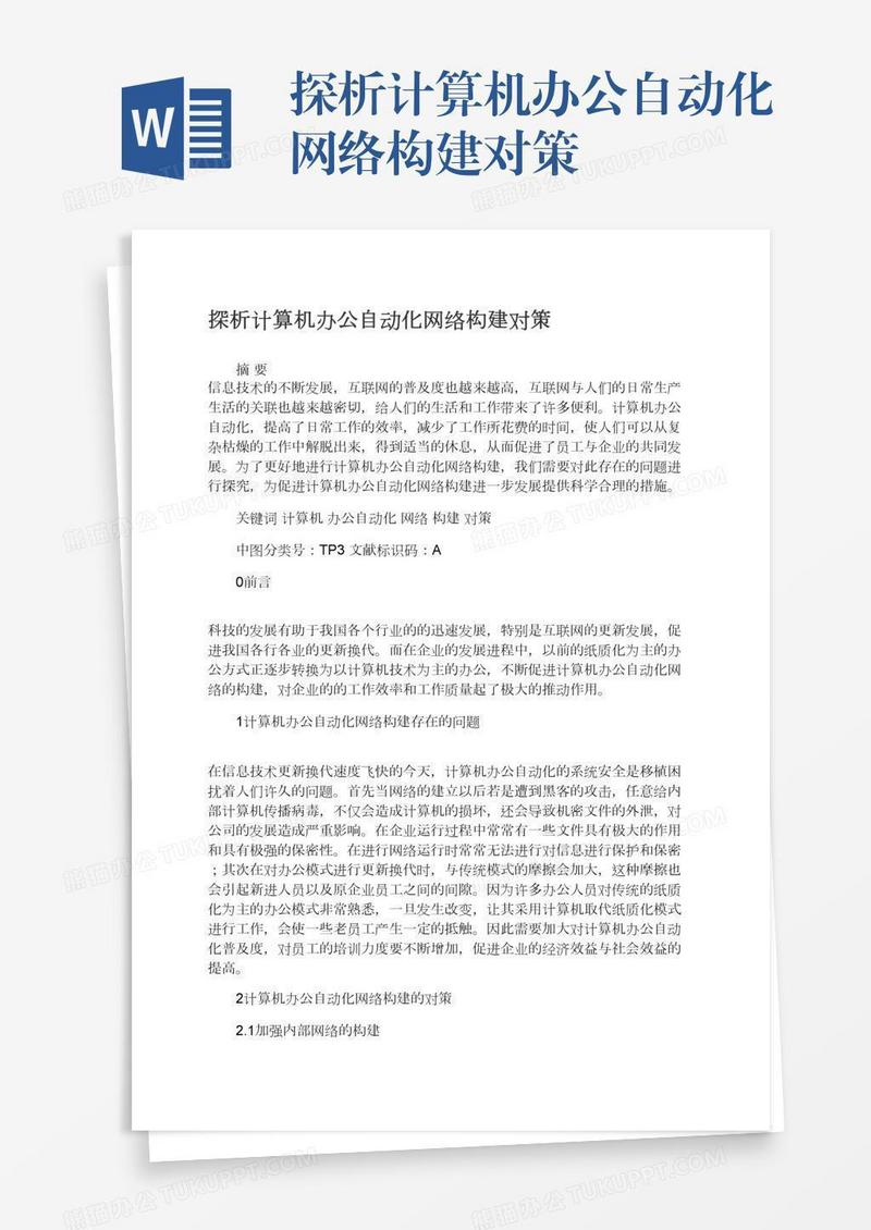 探析计算机办公自动化网络构建对策
