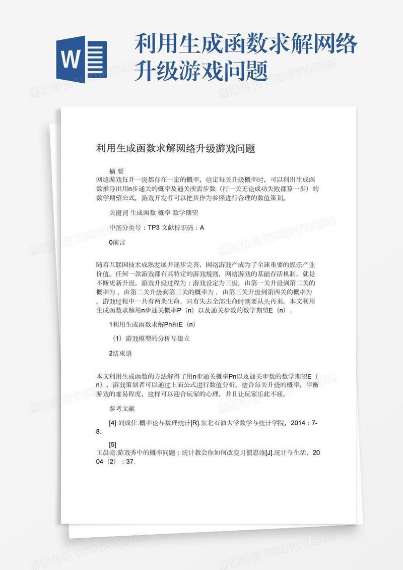 利用生成函数求解网络升级游戏问题