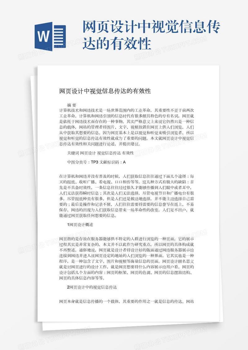 网页设计中视觉信息传达的有效性