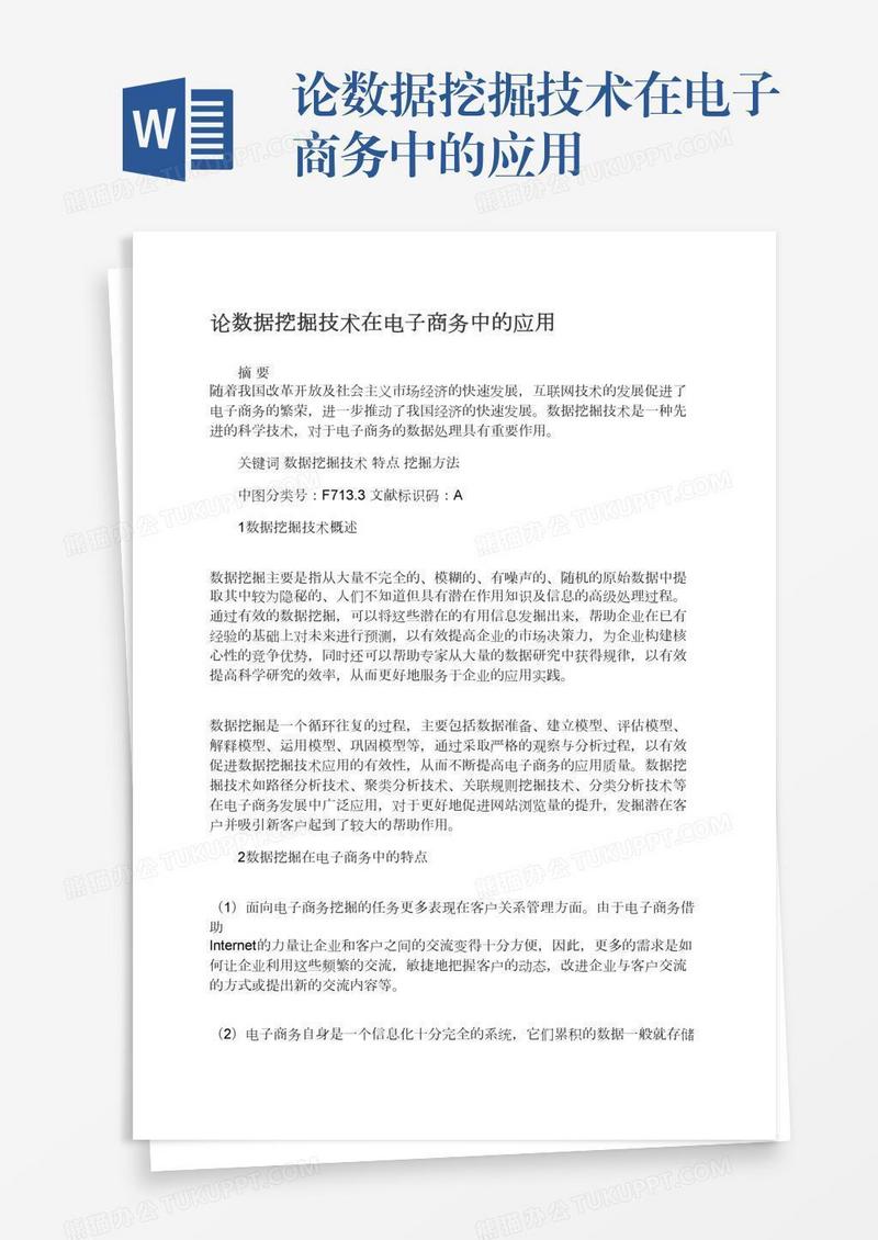 论数据挖掘技术在电子商务中的应用