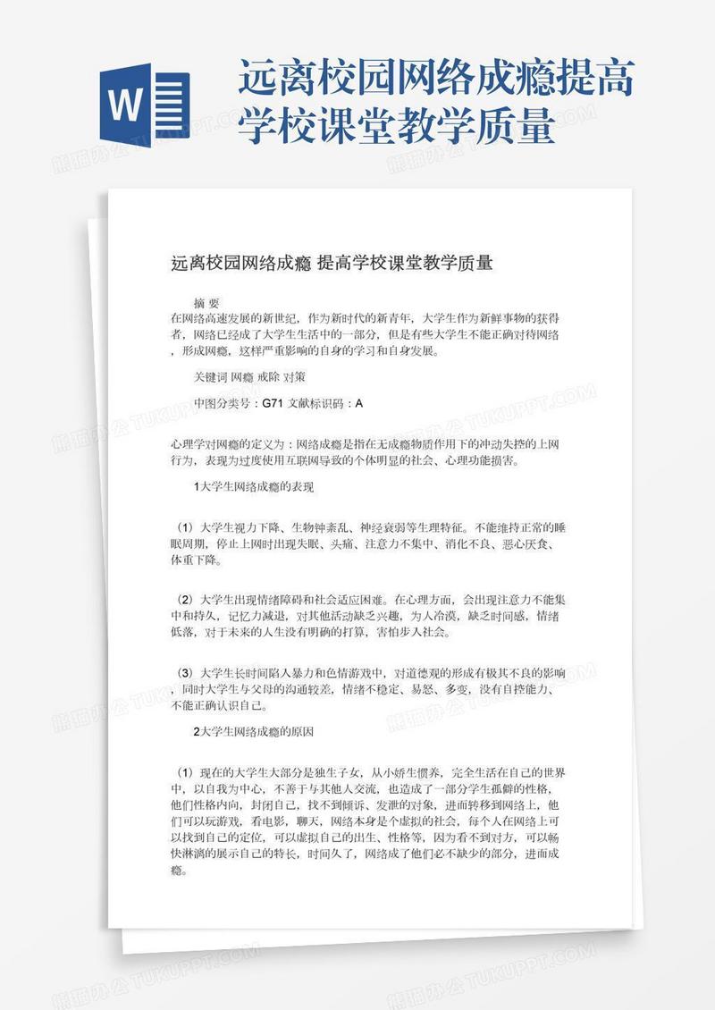 远离校园网络成瘾提高学校课堂教学质量