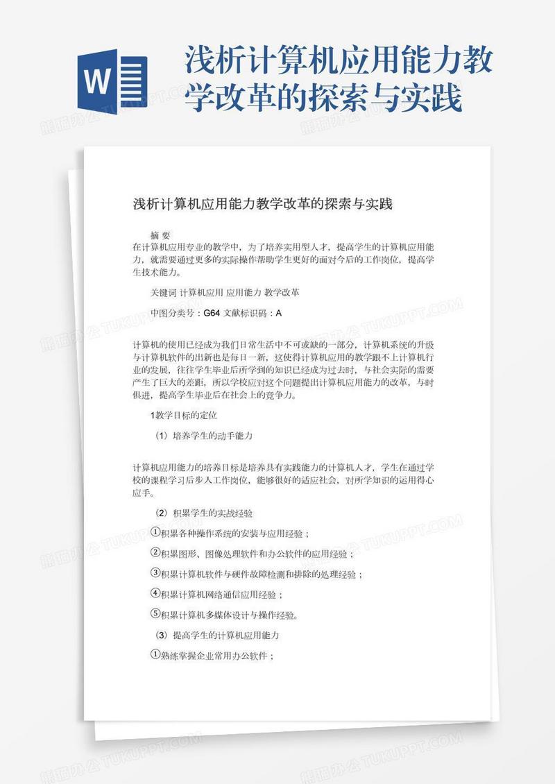 浅析计算机应用能力教学改革的探索与实践