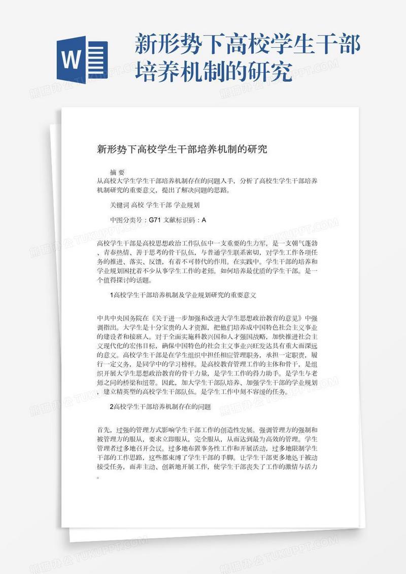 新形势下高校学生干部培养机制的研究