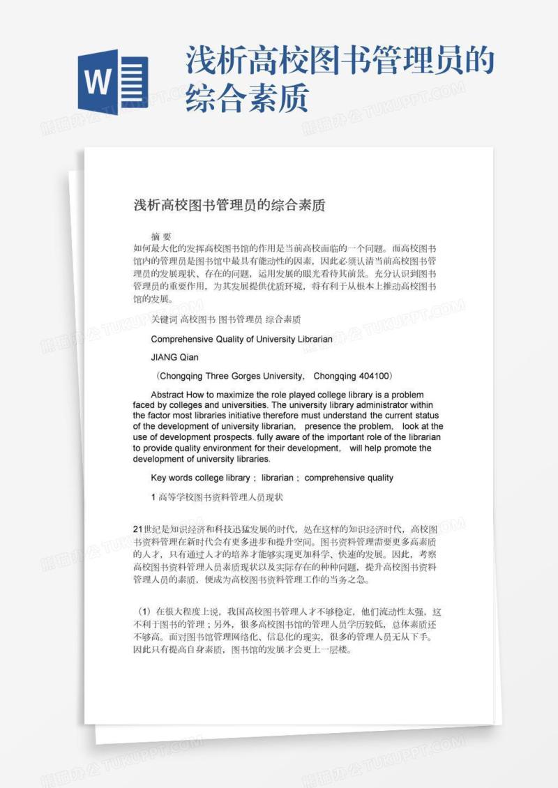 浅析高校图书管理员的综合素质