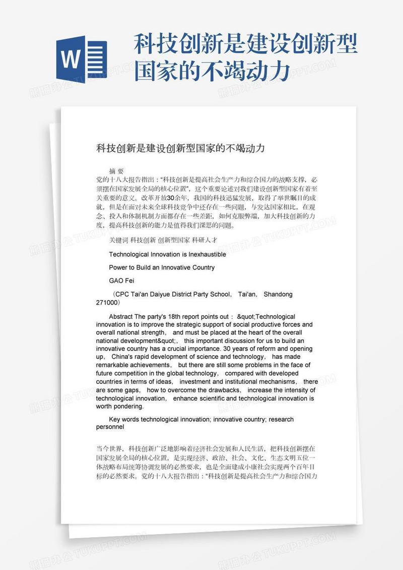 科技创新是建设创新型国家的不竭动力