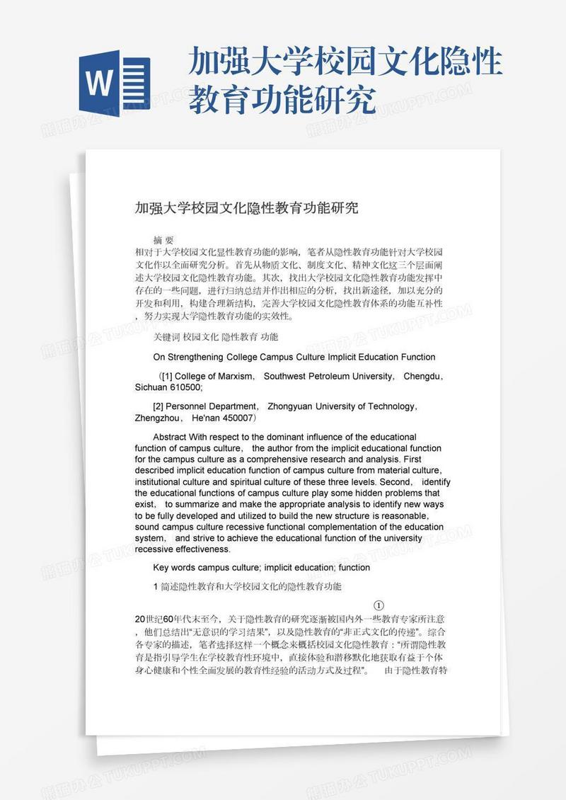 加强大学校园文化隐性教育功能研究