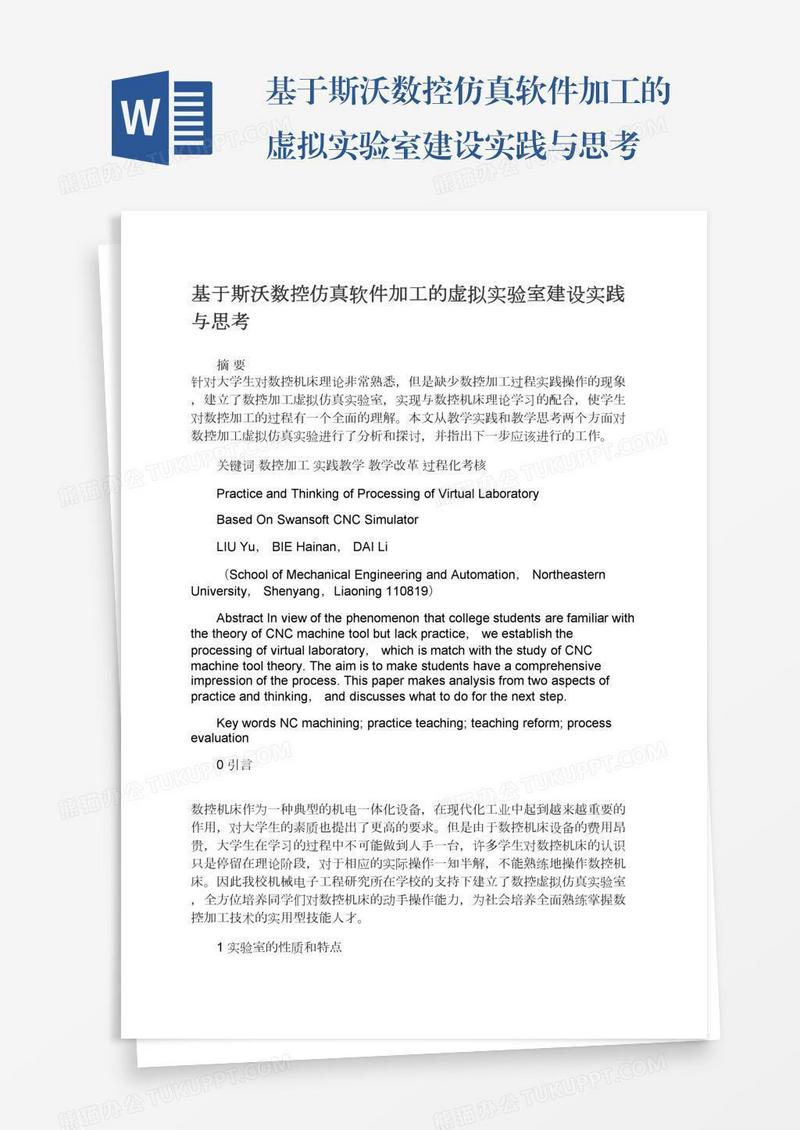 基于斯沃数控仿真软件加工的虚拟实验室建设实践与思考