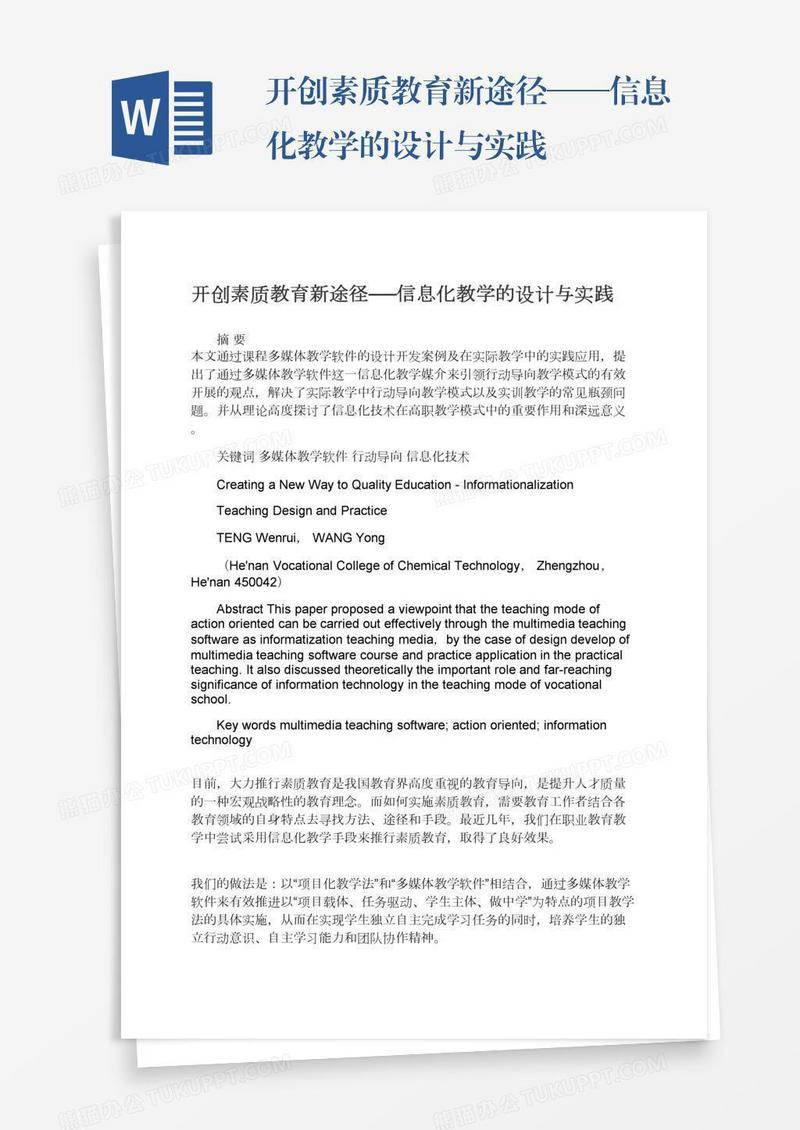 开创素质教育新途径──信息化教学的设计与实践