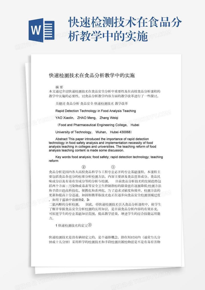 快速检测技术在食品分析教学中的实施