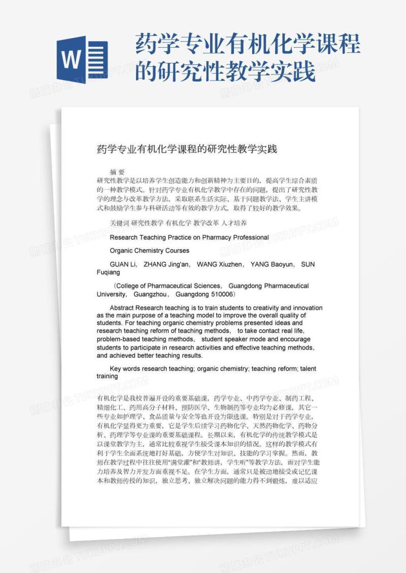 药学专业有机化学课程的研究性教学实践