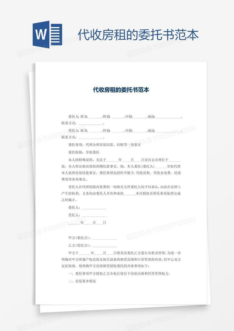 代收房租的委托书范本