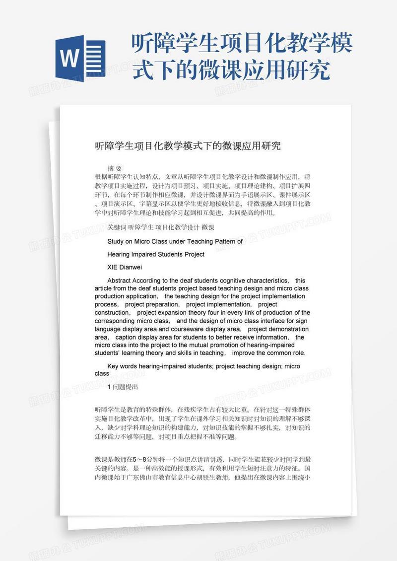 听障学生项目化教学模式下的微课应用研究