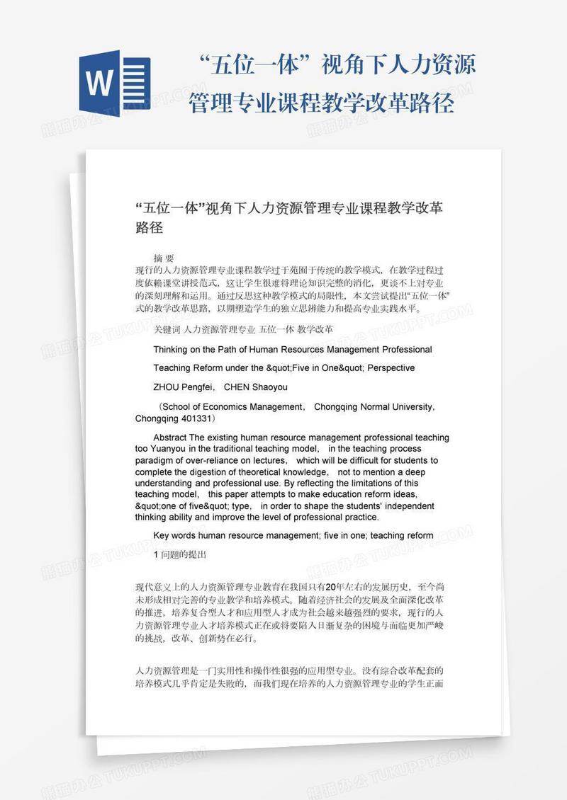 “五位一体”视角下人力资源管理专业课程教学改革路径