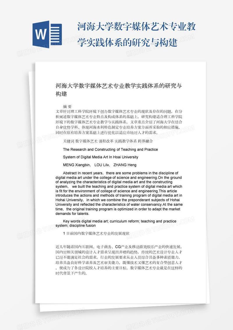 河海大学数字媒体艺术专业教学实践体系的研究与构建
