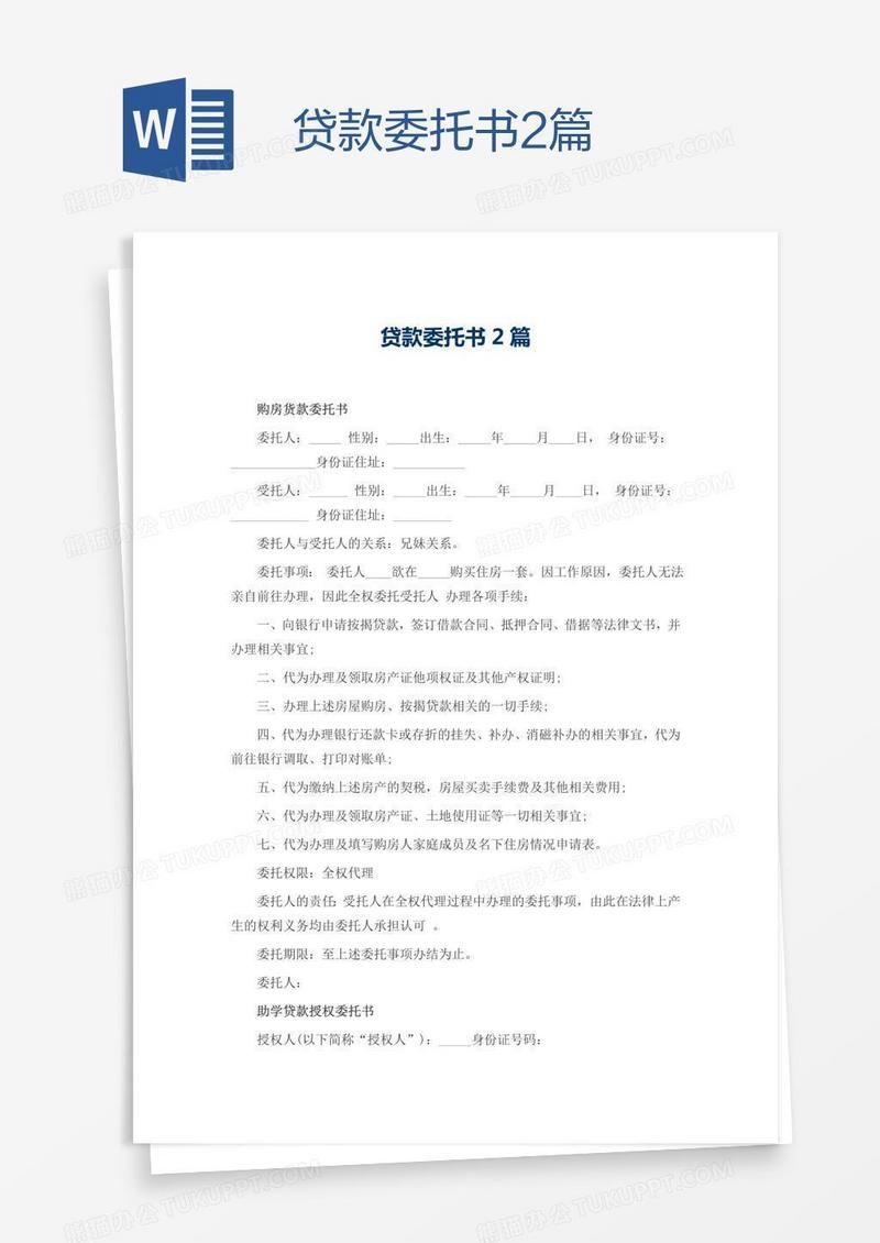 贷款委托书2篇